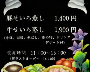 花緑　せいろ蒸しランチ看板：サイズ：A3ボード 三宮にあるせいろ蒸し屋さん「花緑」様からの、ランチタイムのせいろ蒸しの看板のオーダーです。