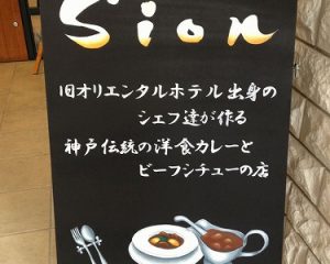 「Sion」様　カレー：元町にある、カレーとビーフシチューのお店「Sion」様 旧オリエンタルホテルのカレーとビーフシチューを食べる事ができます。