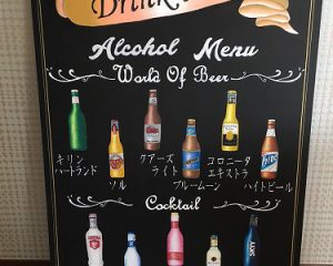 「結婚式場　アーヴェリール迎賓館」様：パーティー用アルコールドリンク看板