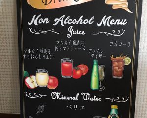 「結婚式場　アーヴェリール迎賓館」様：パーティー用ノンアルコールドリンク看板